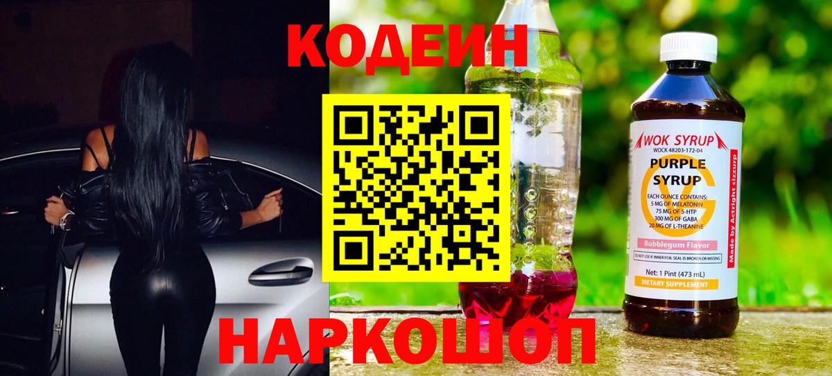 Codein Purple Drank  Киров  Кодеиновый сироп Lean напиток Lean (лин) 